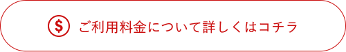 ご利用料金について詳しくはコチラ