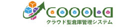 COOOLD クラウド型倉庫管理システム
