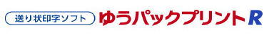 ゆうパックプリントR