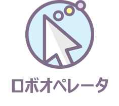 ロボオペレータ