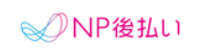 NP後払い