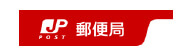 郵便局
