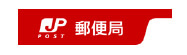 郵便局