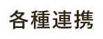 各種連携