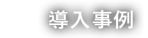 導入事例
