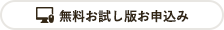 お試しライセンスお申込み