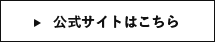 公式サイトはこちら