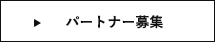加盟店募集