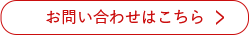 お問い合わせはこちら
