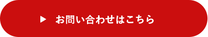 お問い合わせはこちら