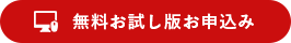 無料お試し版お申込み