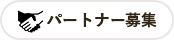 パートナー募集