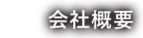会社概要