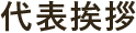 代表挨拶