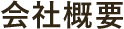 会社概要