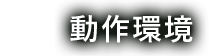 動作環境