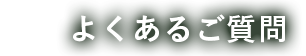 よくあるご質問