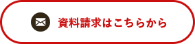 資料請求はこちら