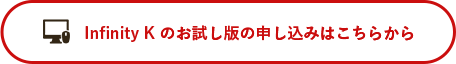 Infinity Kのお試し版の申し込みはこちらから