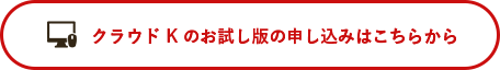 クラウドKのお試し版の申し込みはこちらから