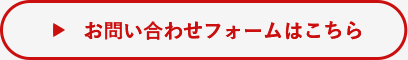 お問い合わせフォームはこちら