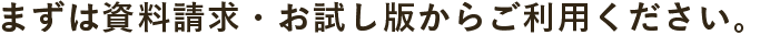 まずは資料請求・お試し版からご利用ください。