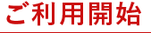 ご利用開始