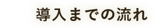 導入までの流れ
