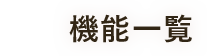 機能一覧