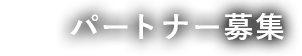 パートナー募集