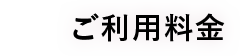 ご利用料金