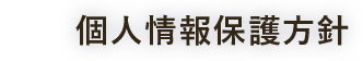 個人情報保護方針