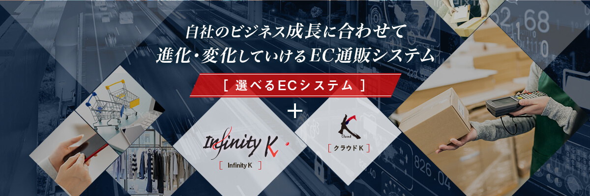 自社のビジネス成長に合わせて進化・変化していけるEC通販システム