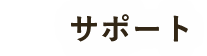 サポート