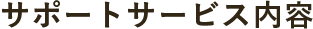 サポートサービス内容