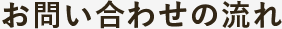 お問い合わせの流れ