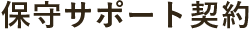 保守サポート契約