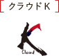 クラウドKロゴ