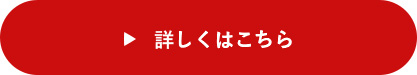 詳しくはこちら