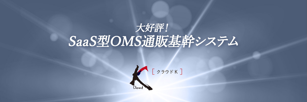 お客様の通販ビジネスを、進化させる力。