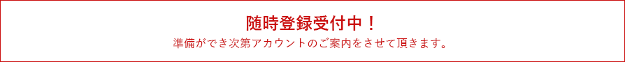 事前登録受付中！