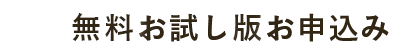 無料お試し版お申込み